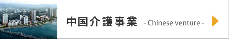 中国介護事業