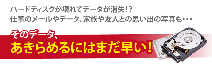 ハードディスクが壊れてデータが消失！？仕事のメールやデータ、家族や友人との思い出の写真も…そのデータ、あきらめるにはまだ早い！