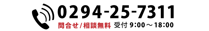 0294-25-7311　問合せ/相談無料　受付9：00～18：00