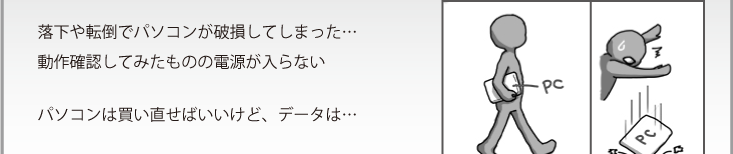 落下や転倒でパソコンが破損してしまった…動作確認してみたものの電源が入らないパソコンは買い直せばいいけど、データは…