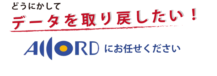 どうにかしてデータを取り戻したい！アコードにお任せください