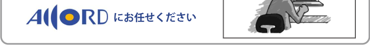 アコードにお任せください