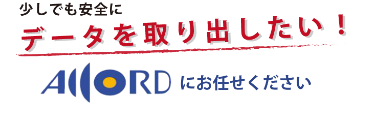 少しでも安全にデータを取り出したい！アコードにお任せください