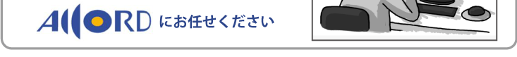 アコードにお任せください