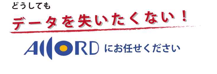 どうしてもデータを失いたくない！アコードにお任せください