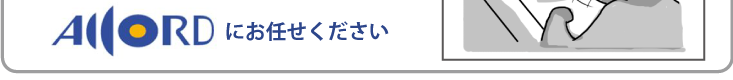 アコードにお任せください