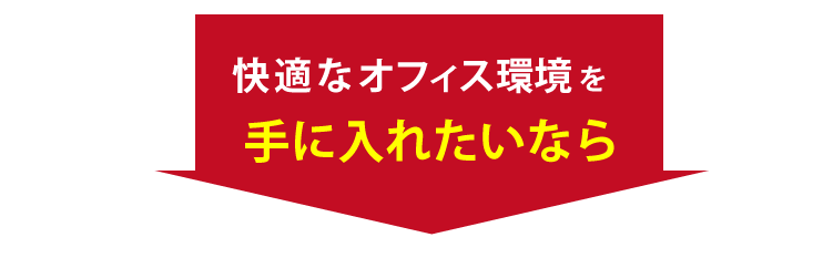 快適なオフィス環境を手に入れたいなら