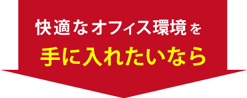 快適なオフィス環境を手に入れたいなら