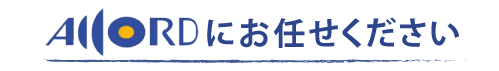 ACCORDにお任せください