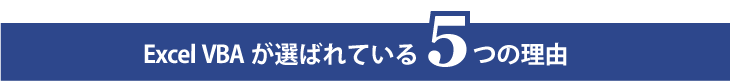 Excel VBAが選ばれている５つの理由