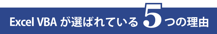 Excel VBAが選ばれている５つの理由