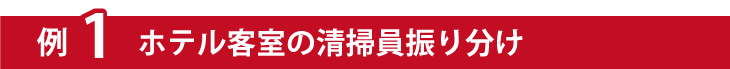 例１ホテル客室の清掃員振り分け