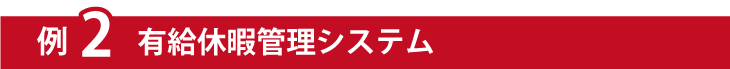 例２有給休暇管理システム